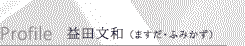 益田文和（ますだ・ふみかず）プロフィール