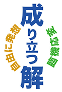 画像 自由に発想　臨機応変　成り立つ解