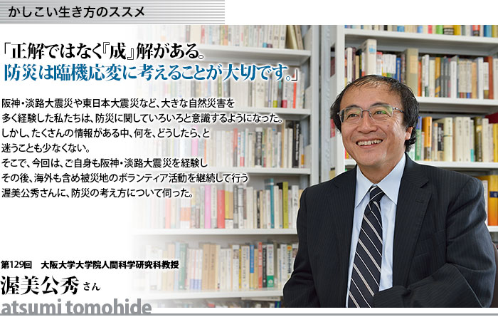 かしこい生き方　大阪大学大学院人間科学研究科教授　渥美公秀さん