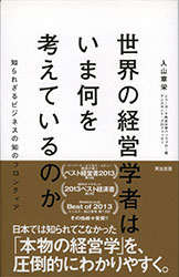 画像 『世界の経営学者はいま何を考えているのか—知られざるビジネスの知のフロンティア』