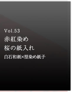 Vol.53 赤紅染め桜の紙入れ　白石和紙×型染め紙子