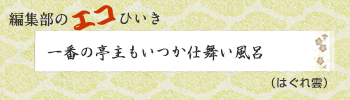 一番の亭主もいつか仕舞い風呂（はぐれ雲）