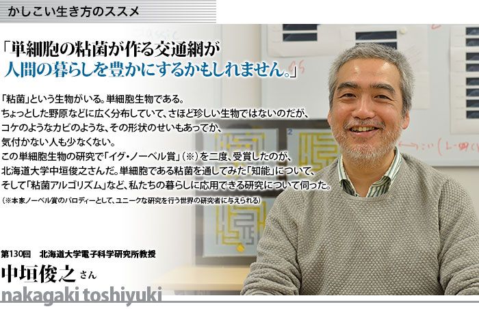 かしこい生き方　北海道大学電子科学研究所教授　中垣俊之さん