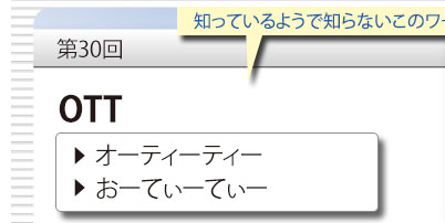 第30回　知っているようで知らないこのワード　「OTT」　オーティーティー　おーてぃーてぃー