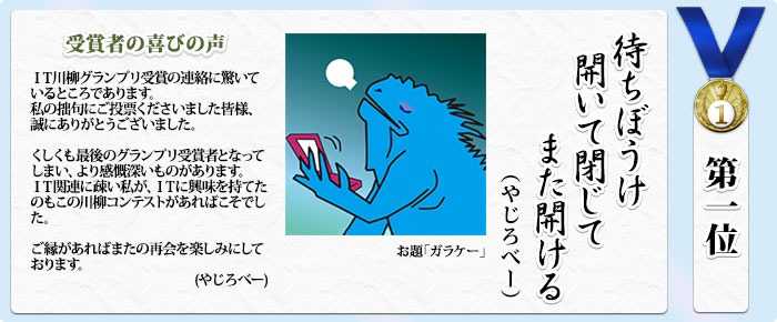 第一位 待ちぼうけ開いて閉じでまた開ける(やじろべー)