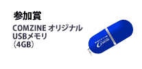 参加賞 COMZINEオリジナルUSBメモリ