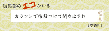 カラコンで格好つけて閉め出され（空徳利）