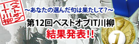 あなたが選んだ句ははたして？　第12回ベストオブIT川柳　結果発表！！