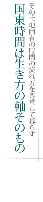 その土地固有の時間の流れ方を尊重して暮らす――国東時間は生き方の軸そのもの