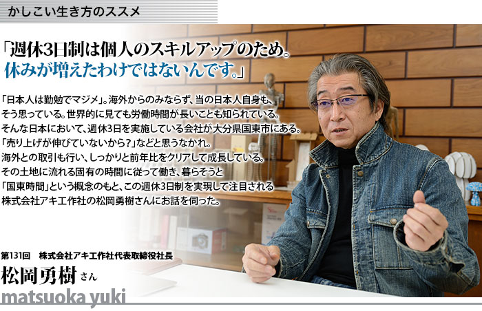 かしこい生き方　株式会社アキ工作社代表取締役社長　松岡勇樹さん