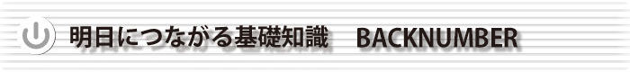明日につながる基礎知識 BACKNUMBER