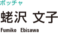 {b`@傑 q@Fumiko Ebisawa