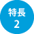 特長2