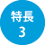特長3