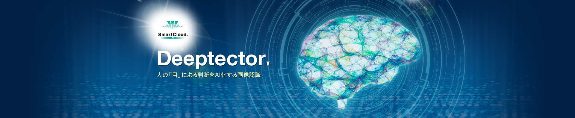 02_NTTcom_SC-deeptector_01-top.jpg