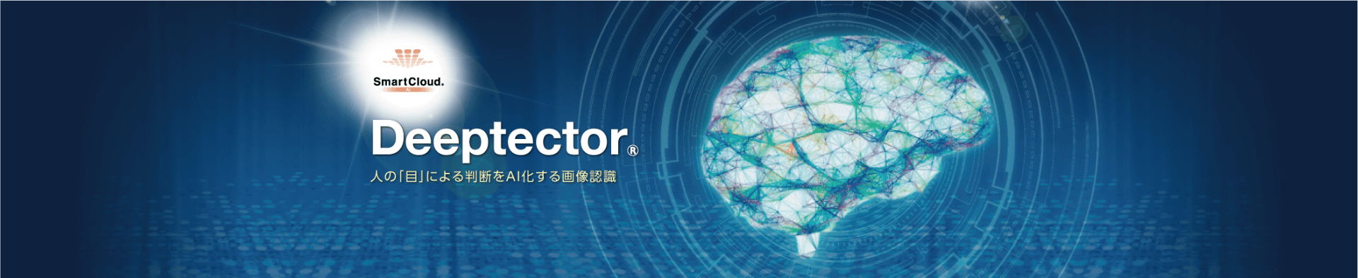 02_NTTcom_SC-deeptector_01-top.jpg