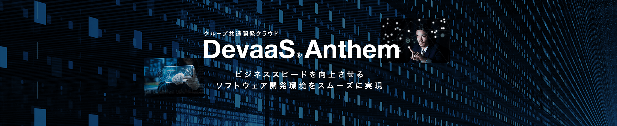 DevaaS Anthem ビジネススピードを向上させるソフトウェア開発環境をスムーズに実現