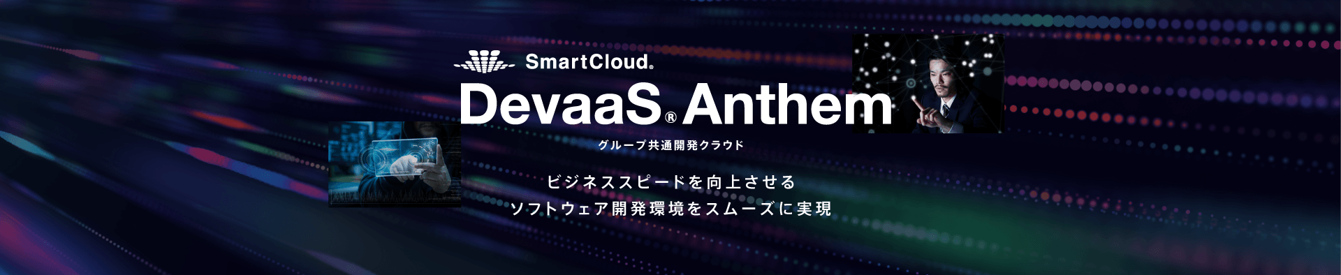 DevaaS Anthem ビジネススピードを向上させるソフトウェア開発環境をスムーズに実現