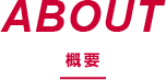 ABOUT 概要