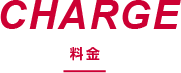 CHARGE 料金