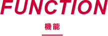 FUNCTION 機能