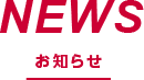 NEWS お知らせ
