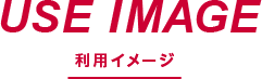 USE IMAGE 利用イメージ
