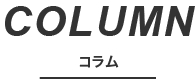 COLUMN コラム