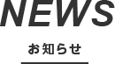 NEWS お知らせ