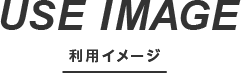 USE IMAGE 利用イメージ