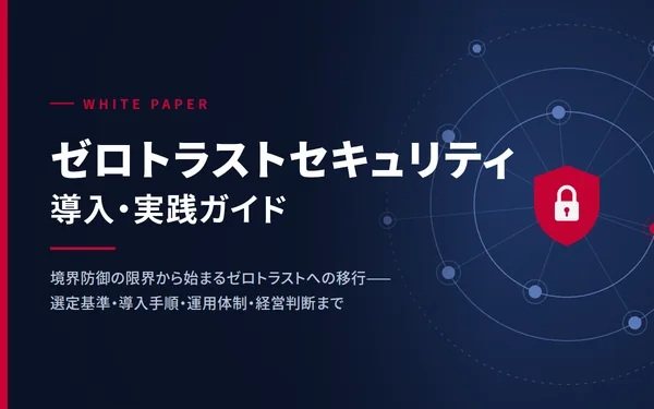 ゼロトラストセキュリティ導入・実践ガイド