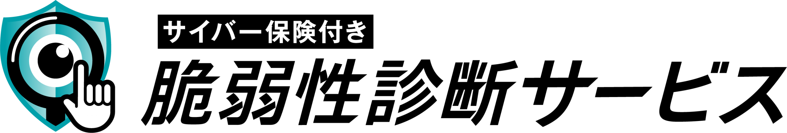 サイバー保険付き脆弱性診断サービス