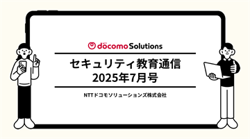 セキュリティ教育通信7月号