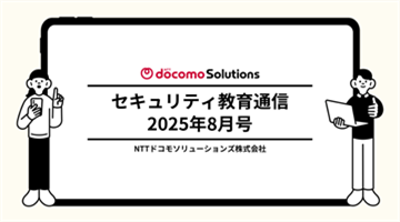 セキュリティ教育通信8月号
