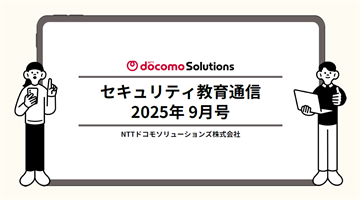 セキュリティ教育通信9月号