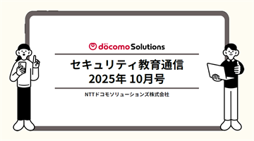 セキュリティ教育通信10月号