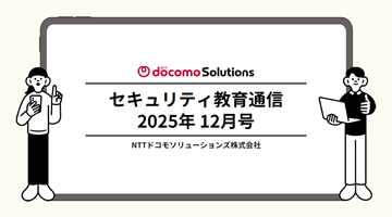 セキュリティ教育通信12月号