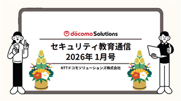 セキュリティ教育通信1月号