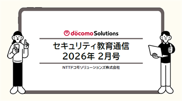 セキュリティ教育通信2月号