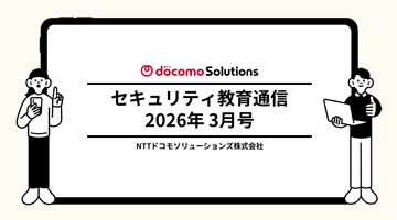 セキュリティ教育通信3月号