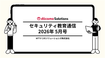セキュリティ教育通信5月号