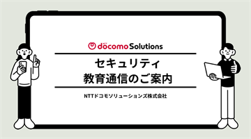 セキュリティ教育通信のご案内
