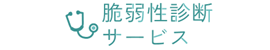 脆弱性診断サービス