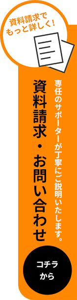 資料請求・お問い合わせ