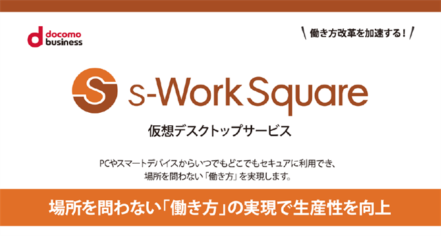 仮想デスクトップs-WorkSquareのチラシ
