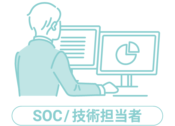 SOC/技術担当者