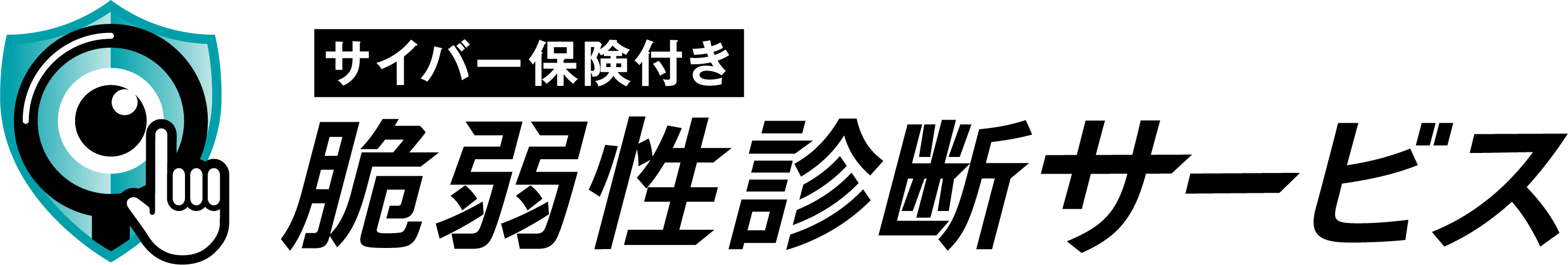 サイバー保険付き脆弱性診断サービス