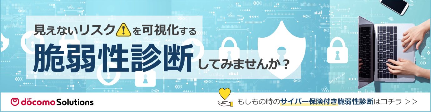 脆弱性診断