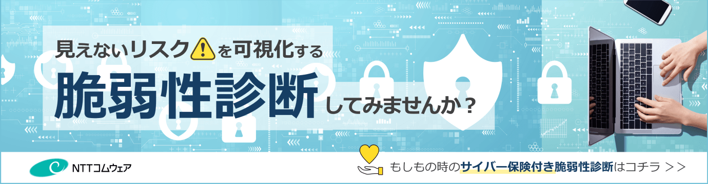 脆弱性診断