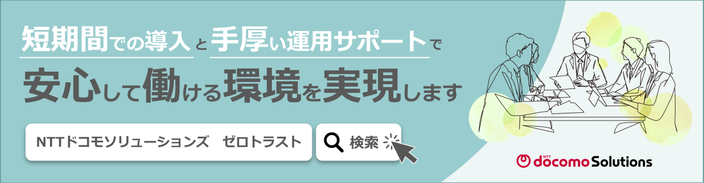 ゼロトラスト